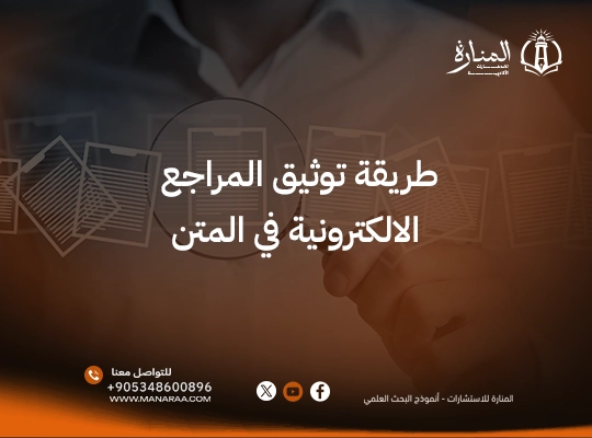 طريقة توثيق المراجع الالكترونية في المتن