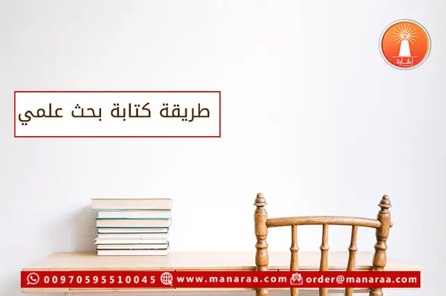 طريقة كتابة بحث علمي