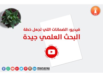 فيديو : الضمانات التي تجعل خطة البحث جيدة