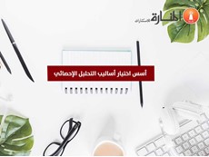 أسس اختيار أساليب التحليل الإحصائي