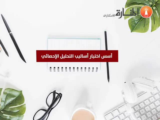 أسس اختيار أساليب التحليل الإحصائي