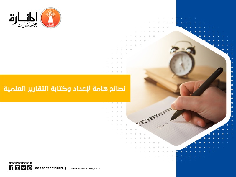 نصائح هامة لإعداد وكتابة التقارير العلمية