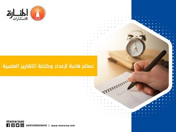 نصائح هامة لإعداد وكتابة التقارير العلمية