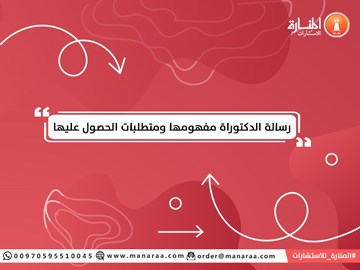 رسالة الدكتوراة مفهومها ومتطلبات الحصول عليها