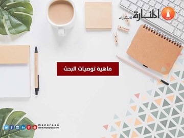 ماهية توصيات البحث