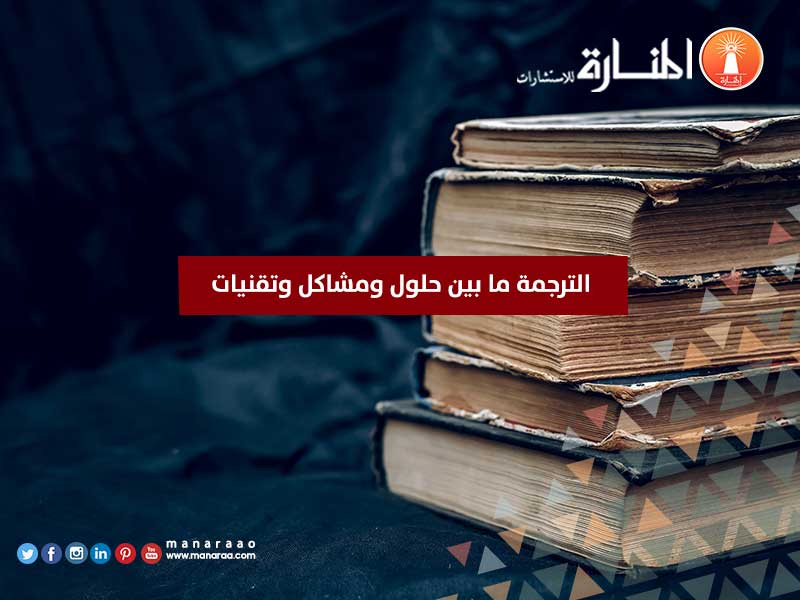 الترجمة ما بين حلول ومشاكل وتقنيات