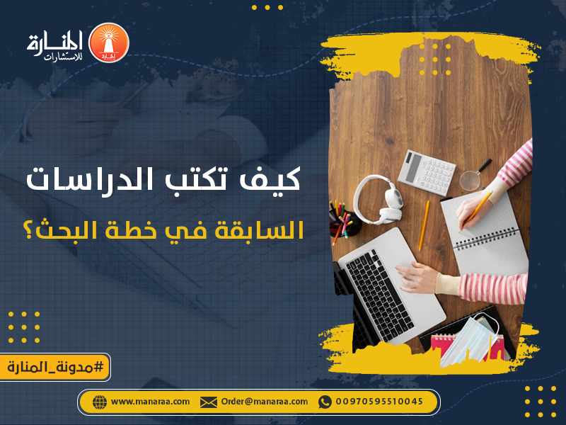 كيف تكتب الدراسات السابقة في خطة البحث؟