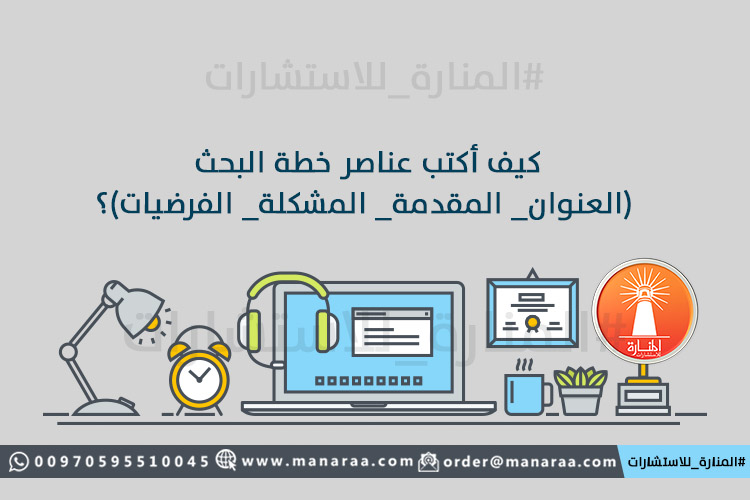 كيف أكتب عناصر خطة البحث العلمي