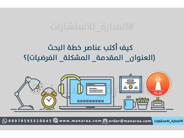 كيف أكتب عناصر خطة البحث العلمي