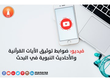 فيديو:  توثيق الآيات والأحاديث في البحث