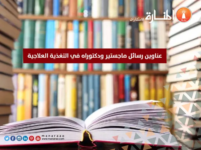 عناوين رسائل ماجستير ودكتوراه في التغذية العلاجية