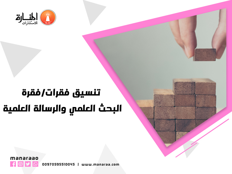 تنسيق فقرات/فقرة البحث العلمي والرسالة العلمية