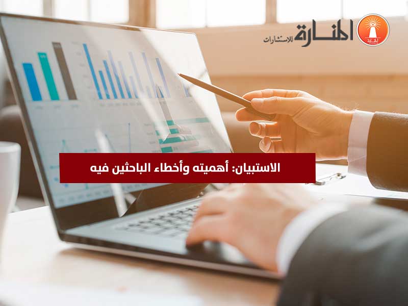 الاستبيان: أهميته وأخطاء الباحثين فيه