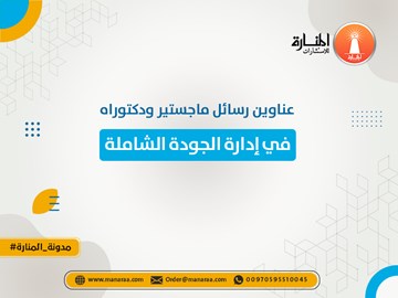 عناوين رسائل ماجستير ودكتوراه في إدارة الجودة الشاملة