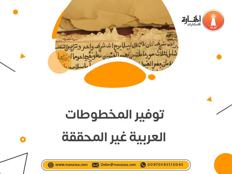 خدمة توفير المخطوطات العربية غير المحققة
