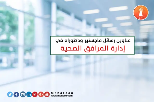 عناوين رسائل في إدارة المرافق الصحية