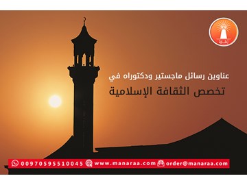 عناوين رسائل ماجستير في الثقافة الإسلامية