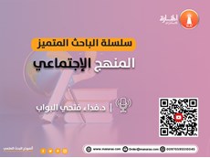 سلسلة الباحث المتميز: المنهج الاجتماعي في البحث العلمي