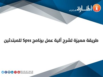 شرح آلية عمل برنامج Spss للمبتدئين