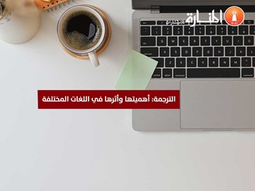 الترجمة: أهميتها وأثرها في اللغات المختلفة