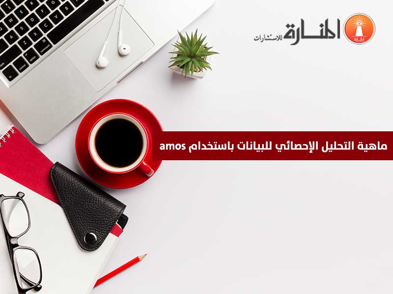 التحليل الإحصائي للبيانات باستخدام الاموس AMOS
