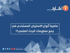 أنواع الاستبيان المستخدم في جمع المعلومات