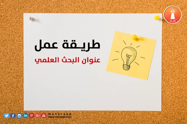 طريقة عمل عنوان البحث 