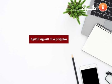 مهارات إعداد السيرة الذاتية