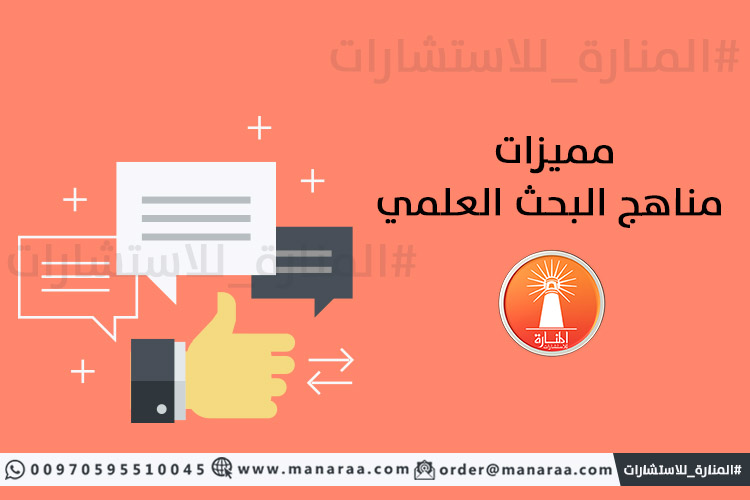 مميزات مناهج البحث