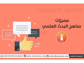 مميزات مناهج البحث