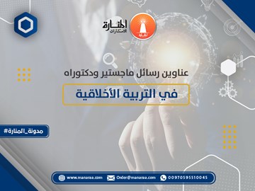 عناوين رسائل ماجستير ودكتوراه في التربية الأخلاقية