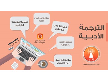 هل تحتاج الترجمة الأدبية الدقيقة