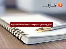القبول والتسجيل نسبه في الجامعات السعودية