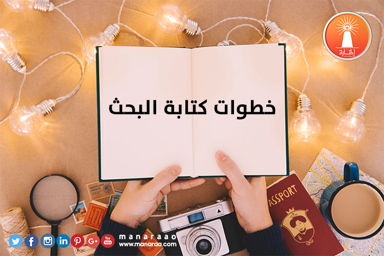 خطوات كتابة البحث العلمي