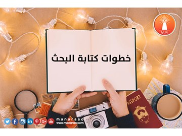 خطوات كتابة البحث العلمي