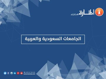 الجامعات السعودية والعربية