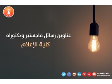 عناوين رسائل ماجستير ودكتوراه كلية الإعلام