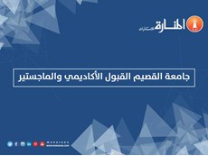 جامعة القصيم القبول الأكاديمي والماجستير