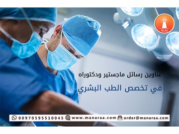 عناوين رسائل ماجستير ودكتوراه في الطب البشري