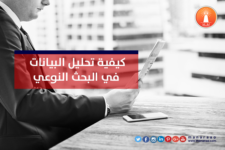 كيفية تحليل بيانات البحث النوعي