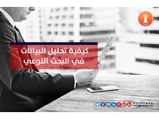 كيفية تحليل بيانات البحث النوعي