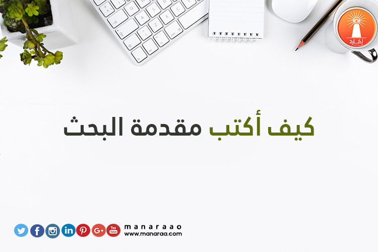 كيفية كتابة المقدمة في البحث العلمي