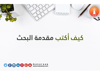 كيفية كتابة المقدمة في البحث العلمي