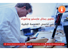 عناوين رسائل ماجستير ودكتوراه في الهندسة الطبية