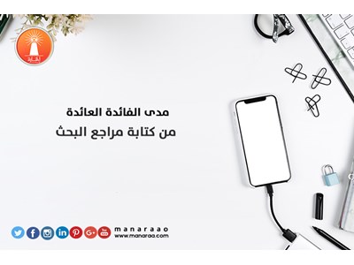 مدى الفائدة العائدة من كتابة مراجع البحث العلمي