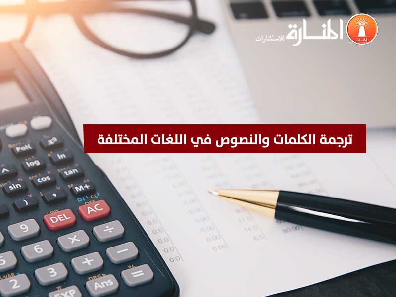 ترجمة الكلمات والنصوص في اللغات المختلفة