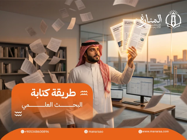 طريقة كتابة البحث العلمي