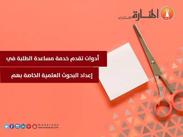 أدوات مساعدة للطلبة في إعداد البحوث العلمية