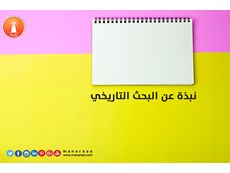 نبذة عن البحث العلمي التاريخي