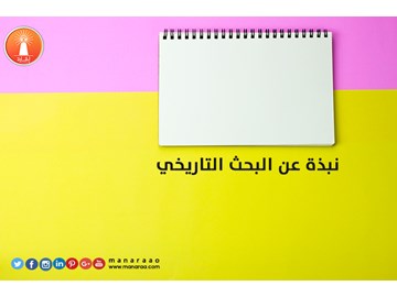 نبذة عن البحث العلمي التاريخي